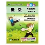 102年研究所試題【英文】考題精解  英文研究室 2012 大碩教育