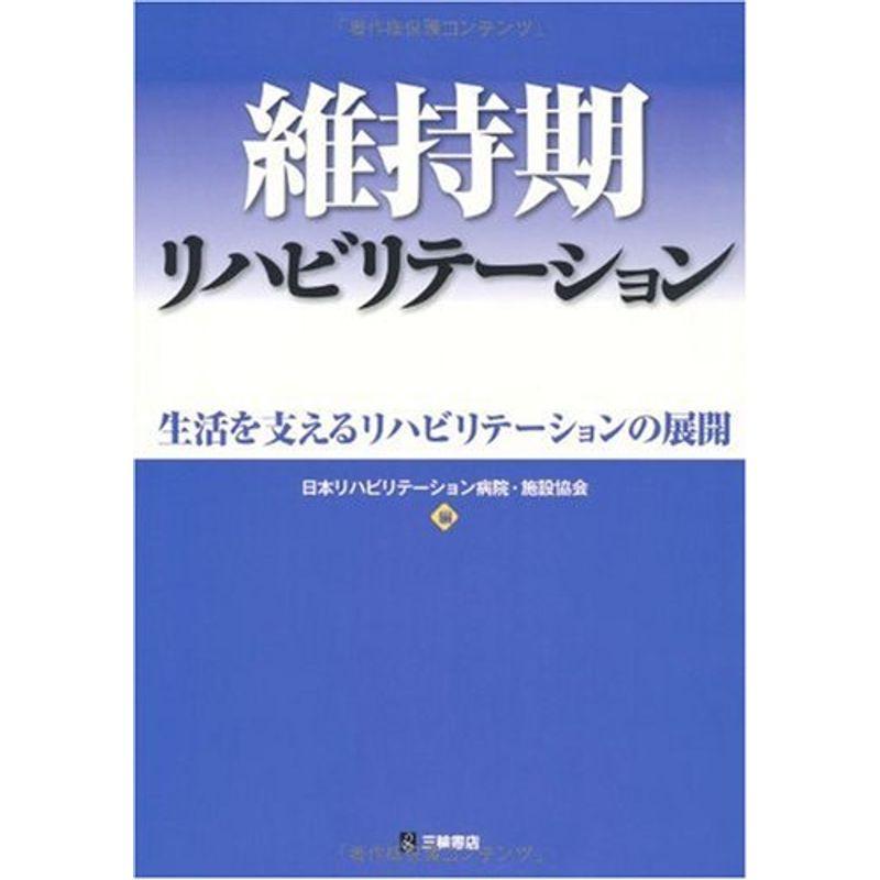 維持期リハビリテーション