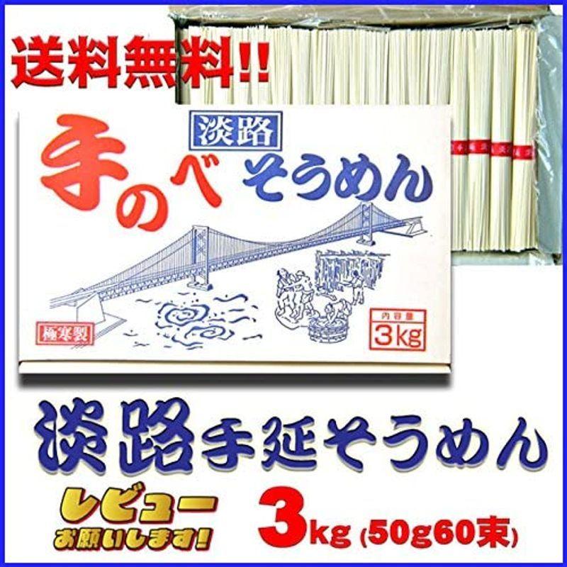 同梱ＯＫ送料込み淡路島そうめん ３Ｋｇ（50ｇ×60束）北海道、沖縄及び離島は別途発送料金が発生します