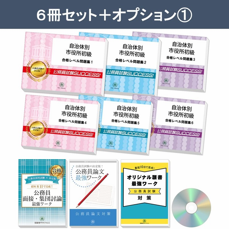 富谷市職員採用(初級)教養試験合格セット問題集(6冊)＋願書ワーク 公務員試験 過去問の傾向と対策 [2026年度版] 新傾向 面接 |  LINEブランドカタログ