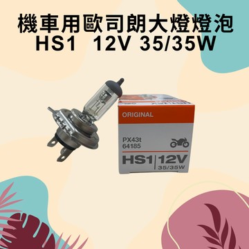 OSRAM 歐司朗 汽機車用大燈H4/HS1/H7 12V 35W/55W 大燈燈泡/頭燈/車燈