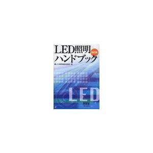 LED照明ハンドブック