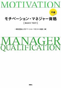  公認モチベーション・マネジャー資格　ＢＡＳＩＣ　ＴＥＸＴ／モチベーション・マネジメント協会