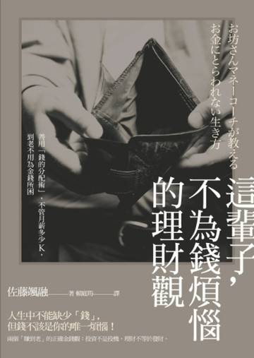 這輩子，不為錢煩惱的理財觀：善用「錢的分配術」，不管月薪多少K，到老不用為金[二手書_良好]
