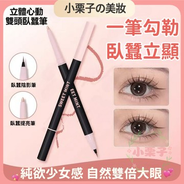 雙頭臥蠶筆 防水防汗不暈染 一筆臥蠶 放大雙眼 臥蠶筆高光提亮兩用 雙頭眼線筆 不易掉色 臥蠶眼影 臥蠶筆
