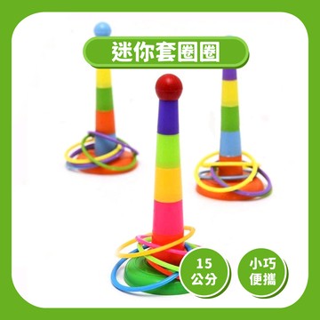 【復古童玩】迷你套圈圈遊戲｜投圈圈套環復古童玩