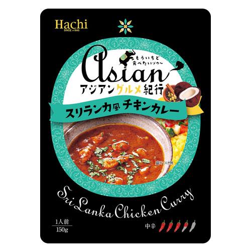 ハチ食品 アジアングルメ紀行 スリランカ風チキンカレー 中辛 150g×10袋 食品 カレー レトルトカレー レトルト 即席 即席カレー