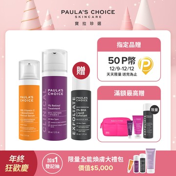 【Paula’s Choice寶拉珍選】進階款 早C晚A (C25瞬效亮白淡斑精華30ml+1%A醇逆齡精華乳30ml)