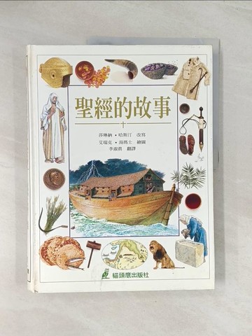 【書寶二手書T1／兒童文學_R4U】聖經的故事_莎琳納‧哈斯汀