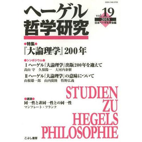 ヘーゲル哲学研究 vol.19