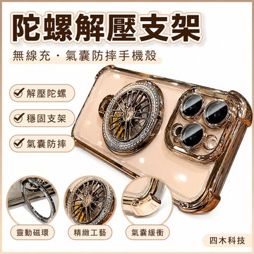 陀螺解壓支架 無線充 手機殼 四角氣囊防摔 適用 iPhone 17 16 15 14 13 12 11 Pro Max