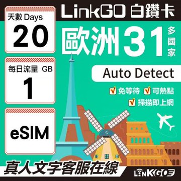 LINKGO白鑽卡 歐洲31國 eSIM卡 20天上網卡 每日1GB(歐洲網卡 西班牙 德國 奧地利 英國)