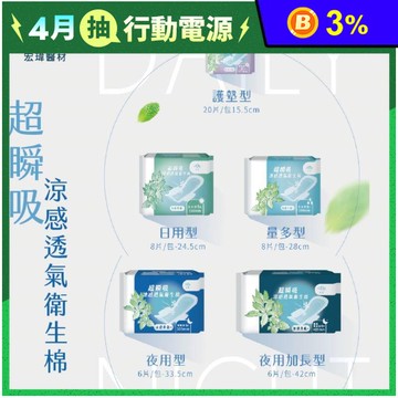 【宏瑋】超瞬吸涼感透氣衛生棉 (護墊 日用型 量多型 夜用型 夜用加長型)
