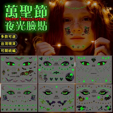 〔台灣出貨〕 萬聖節夜光妝容紋身貼紙 商檢合格 萬聖節妝容派對貼紙 聖誕節創意臉貼 傷口貼紙 角色扮演 變裝