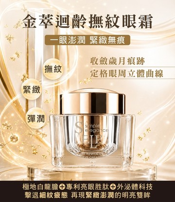 【SIELE希爾】 金萃迴齡撫紋眼霜EX 30ml