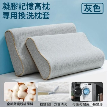 19/17cm  17/15cm  14/12cm 加高枕頭專用換洗枕套 加高枕頭換洗枕套 凝膠記憶棉高枕專用換洗枕套