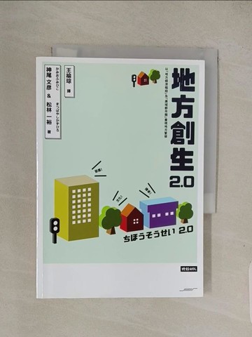 【書寶二手書T1／社會_Q4O】地方創生2.0_神尾文彥, 松林一裕