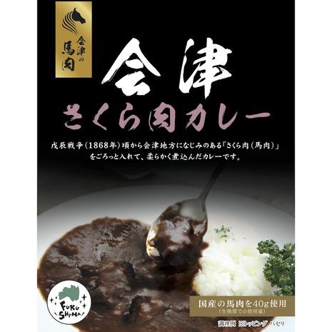 福島会津さくら肉カレー 200g