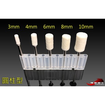 ≡MACHINE BULL≡圓柱型 3mm-10mm 羊毛輪 柄徑3mm 細部拋光 玉石 陶瓷 金屬 翡翠 各式拋光