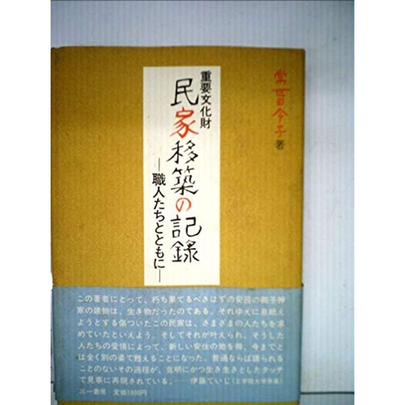 重要文化財民家移築の記録?職人たちとともに (1976年)