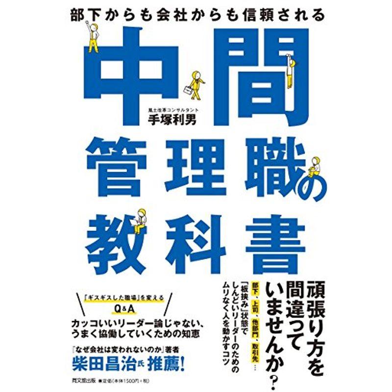 部下からも会社からも信頼される 中間管理職の教科書 (DOBOOKS)