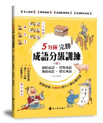 5分鐘完勝成語分級訓練（中）【二手書_良好】TAAZE讀冊生活