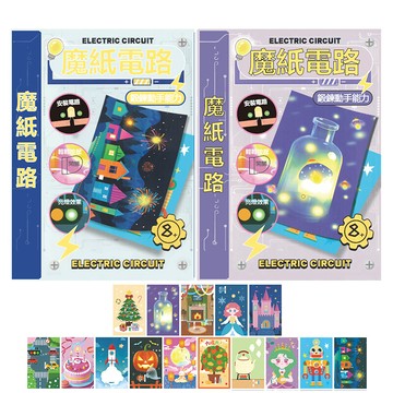魔紙電路卡片 繁體中文 diy科學教育diy材料包 3d紙質拼圖diy  兒童手做 科學實驗材料包