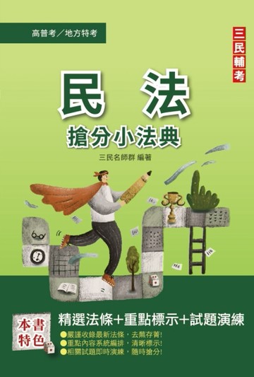 2022民法搶分小法典（高普考/地方特考適用）（完整法條+重點標示+對應試題）[二手書_良好]