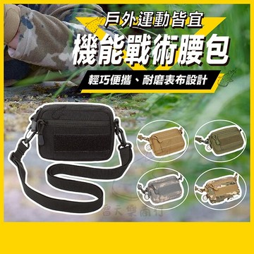 【新品贈背帶】戰術休閒包 戰術腰包 軍規MOLLE系統 肩腰兩用包 單肩包 腰包 斜背包 戰術包 小方包 手機包 鑰匙包