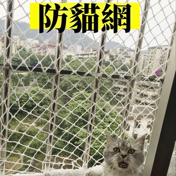 店長推薦 防貓網 尼龍網 防墜網 寵物防逃網網子繩網陽台防護網封窗隔離安全網
