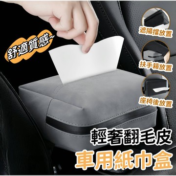 臺灣出貨 頂級翻毛皮 車用紙巾盒 汽車麵紙盒 車用椅背麵紙盒 車用衛生紙盒 掛式 綁式 多功能麵紙盒 BZMG