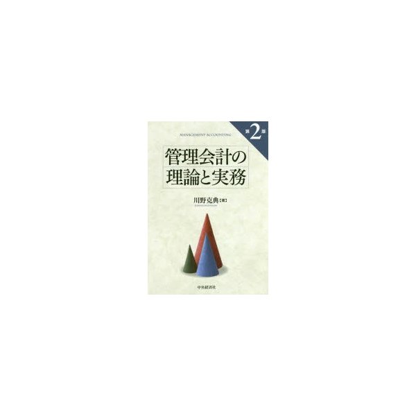 管理会計の理論と実務