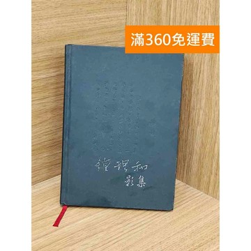 【雷根360免運】【送贈品】鐘理和影集  #七成新【PZF165】