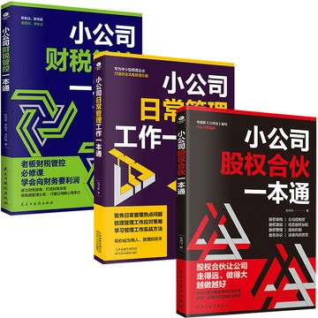 正版3冊🔥小公司股權合夥+日常管理工作+財稅管控一本通 企業管理