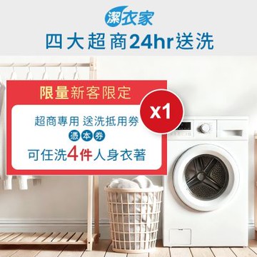 【潔衣家】超商送洗第一品牌_限量新客送洗4件券1張(乾洗首選)(26)