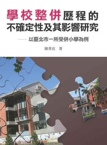 【電子書】學校整併歷程的不確定性及其影響研究：以臺北市一所受併小學為例