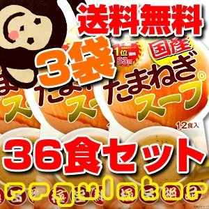 国産 たまねぎスープ 6.2g×12包×３　※国産玉ねぎ100％