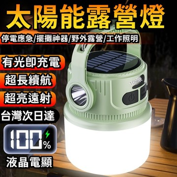 【首單特價】停電應急燈 太陽能充電燈 露營燈 多功能充電照明燈 LED充電燈 戶外手提燈 夜市擺地攤燈 防水手提燈
