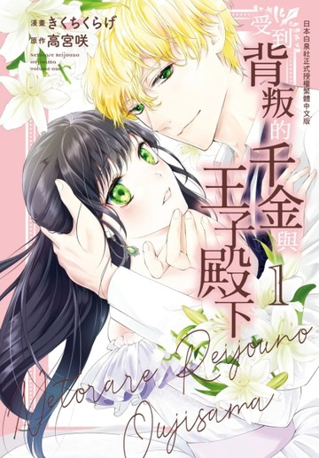 受到背叛的千金與王子殿下（1）[二手書_近全新]