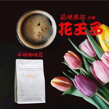 【瓜地馬拉安堤瓜花王子日曬咖啡(淺焙)】