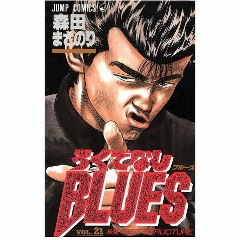 ろくでなしｂｌｕｅｓ ２１ 米商 ｒｉｏｔ ｓｔｒｕｃｔｕｒｅ ジャンプｃ 森田まさのり 著者 通販 Lineポイント最大0 5 Get Lineショッピング