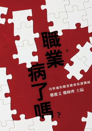 職業，病了嗎？待修補的職業健康保護機制[二手書_普通]