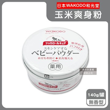 【日本WAKODO和光堂】玉米澱粉植萃滋潤吸濕爽身粉140g/罐-無香型（內附粉撲，SiCCAROL，親膚痱子粉，屁屁吸汗粉，身體乾爽留香，全膚質適用）_廠商直送