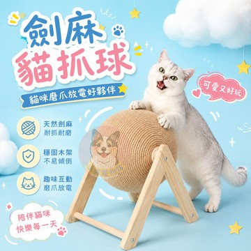 😻劍麻貓抓球😻 貓抓球 貓抓柱 麻繩 小貓玩具 防貓抓 劍麻球 貓爪板 貓玩具 貓咪玩具 寵物玩具 貓咪用品 貓抓柱