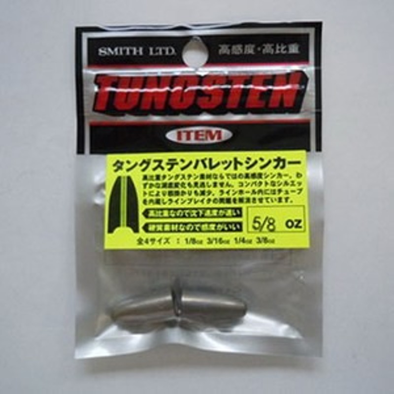 SMITH フック・シンカー・オモリ タングステン バレットシンカーN 5/8oz 通販 LINEポイント最大4.0%GET | LINEショッピング