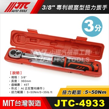 【小楊汽車工具】現貨免運 JTC 4933 3/8" 專利視窗型扭力扳手 3分 三分 5~50Nm 扭力 扳手 板手