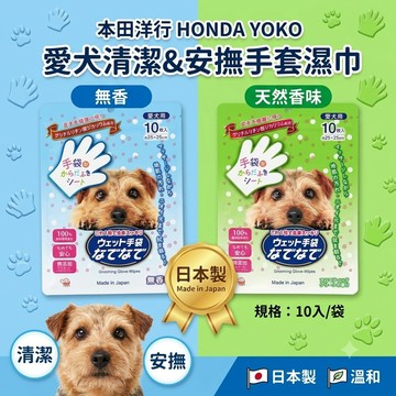 ~Petroyal~日本 HONDA YOKO 本田洋行 犬用 清潔安撫雙效手套濕巾10入 寵物濕巾 手套濕巾 無酒精