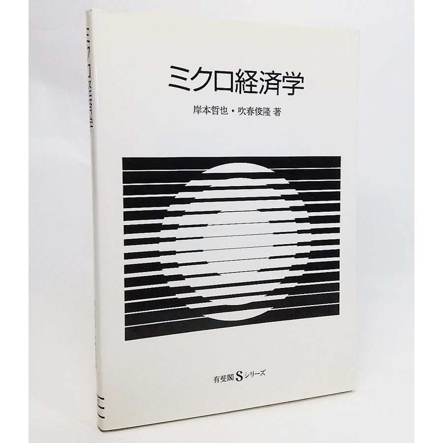 ミクロ経済学（有斐閣Sシリーズ）　岸本哲也・吹春俊隆 著　有斐閣