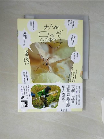 【書寶二手書T6／動植物_WAT】大人的昆蟲學_Mereco 著; 顏聖紘 審定