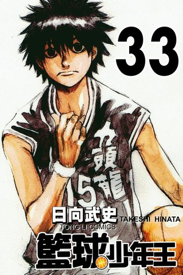【電子書】籃球少年王 (33)